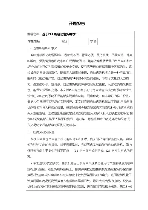 《自动售货机设计开题报告》