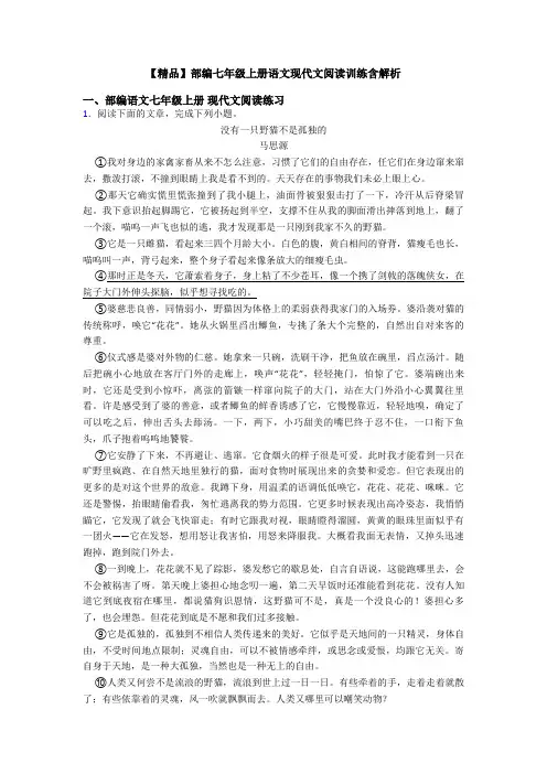 【精品】部编七年级上册语文现代文阅读训练含解析