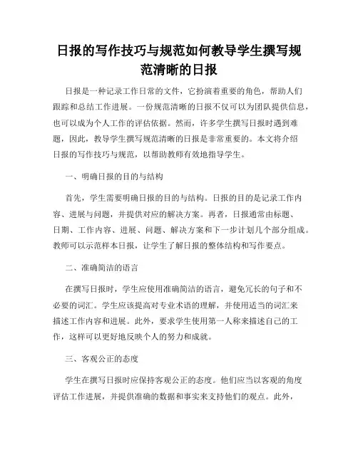 日报的写作技巧与规范如何教导学生撰写规范清晰的日报