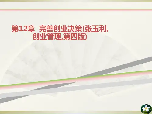 第章完善创业决策张玉利创业管理第四版