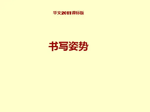 华文版小学书法三年级上册《第一单元 第1课 书写姿势》公开课PPT课件_3