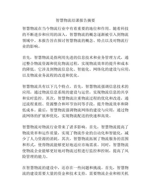 智慧物流结课报告摘要