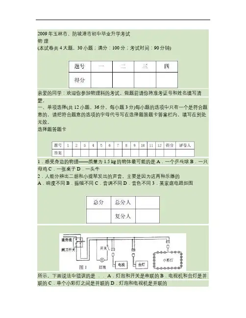 2009年广西区玉林市、防城港市中考物理试卷与答案
