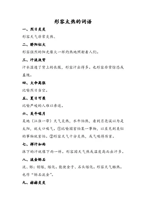 形容太热的成语