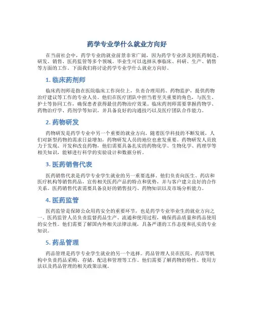 药学专业学什么就业方向好