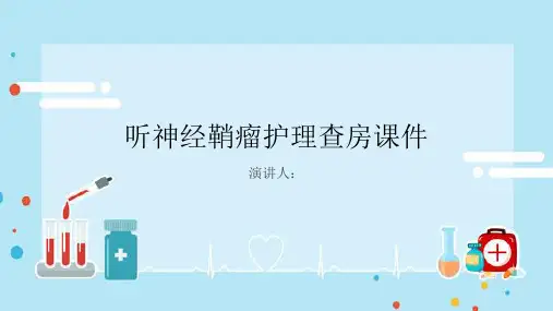 听神经鞘瘤护理查房课件
