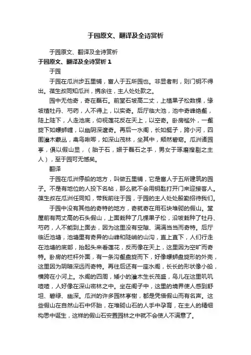 于园原文、翻译及全诗赏析