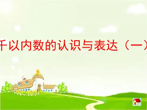 沪教版二年级数学下《千以内数的认识》优质课课件 (2)