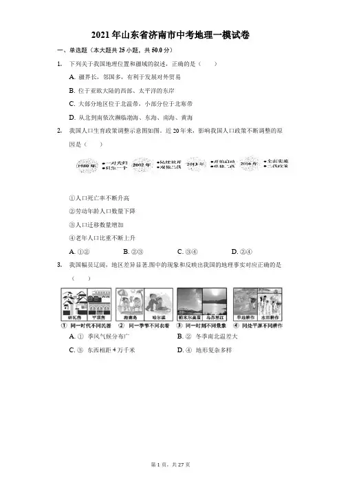 2021年山东省济南市中考地理一模试卷(附答案详解)