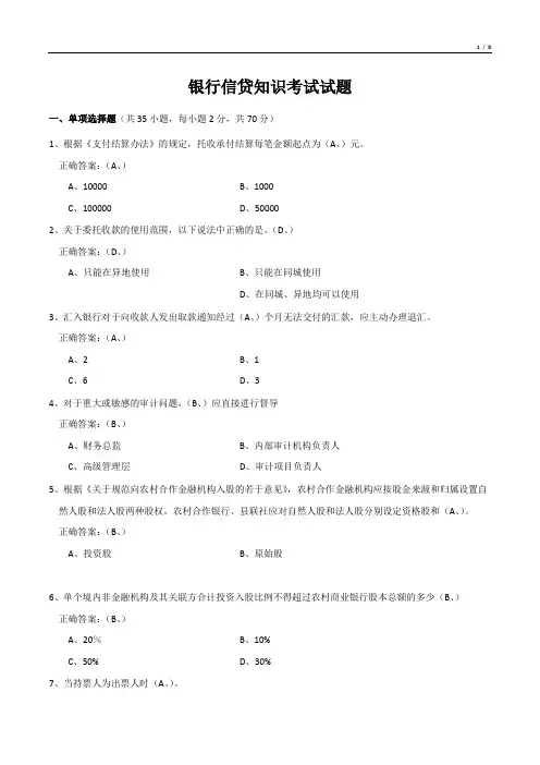 银行信贷知识考试试题