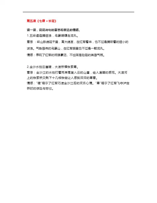 六年级上册第五课《七律长征》课后习题参考答案
