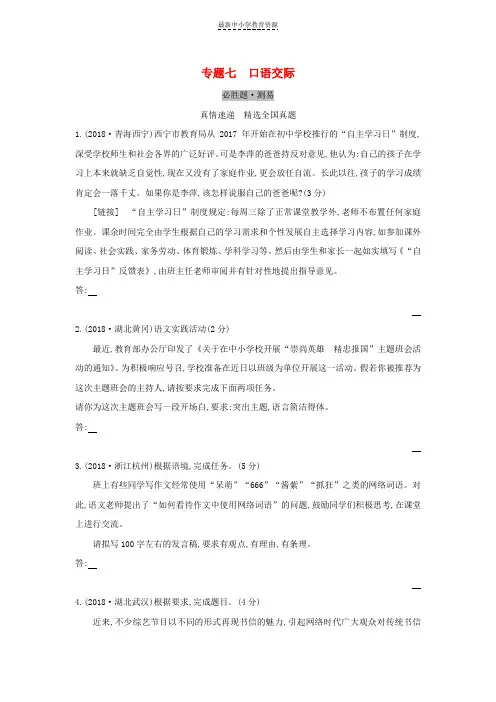 精选2019届中考语文总复习第二部分综合与实践专题七口语交际习题
