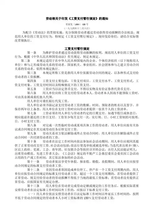 劳动部关于印发《工资支付暂行规定》