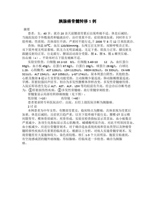 胰腺癌骨髓转移1例