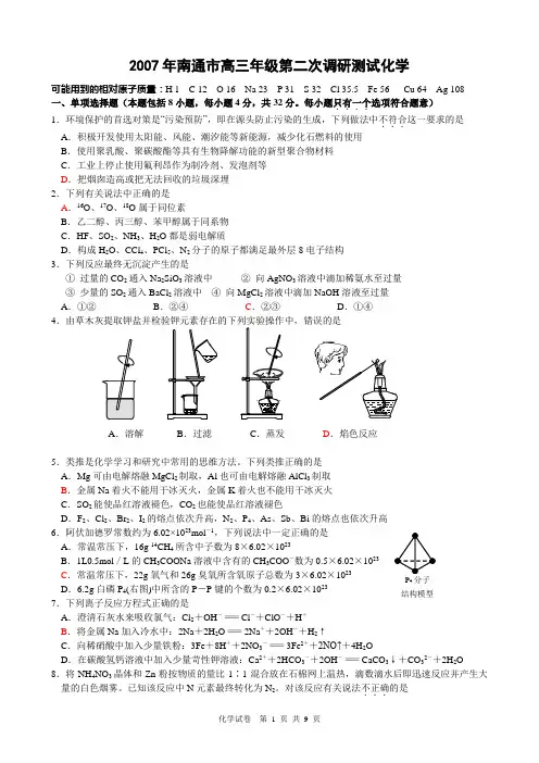 2007南通市高三年级第二次调研测试化学