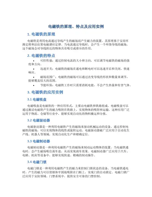 电磁铁的原理特点应用实例