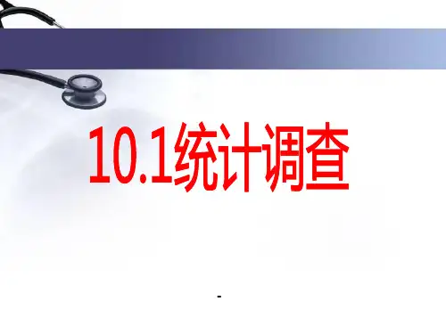 10.1.1统计调查(人教版七年级数学下课件)