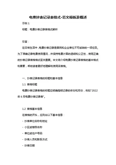电费抄表记录表格式-概述说明以及解释