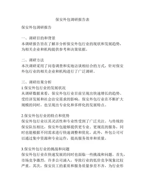 保安外包调研报告表