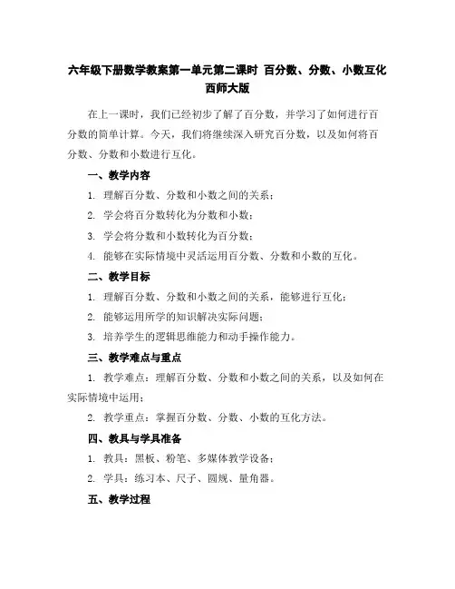 六年级下册数学教案-第一单元第二课时百分数、分数、小数互化西师大版