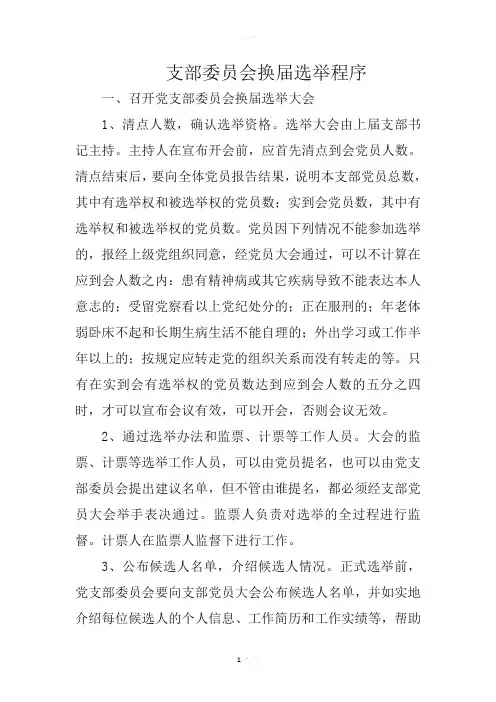 支部换届选举流程