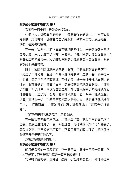 我家的小猫三年级作文6篇