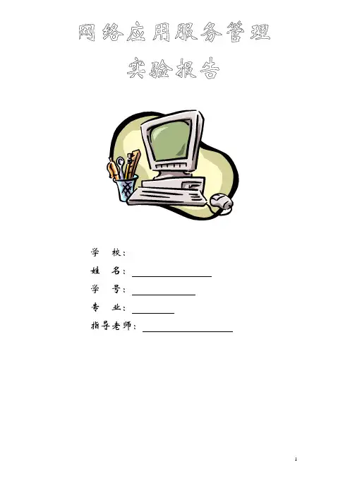 网络应用服务实训报告3
