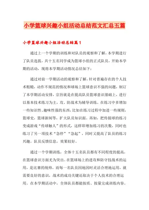 小学篮球兴趣小组活动总结范文汇总五篇