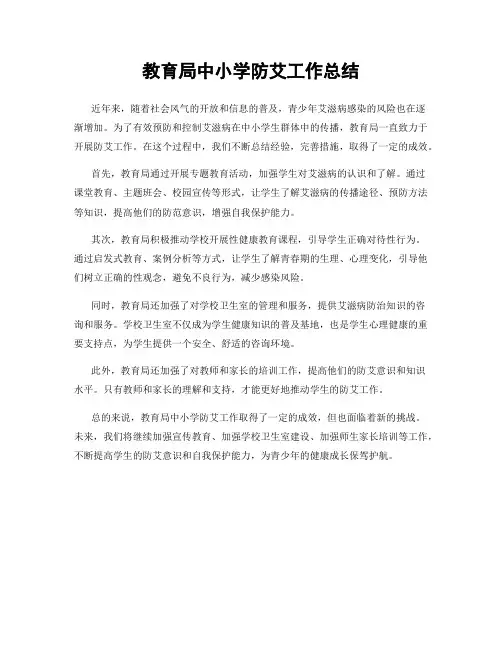 教育局中小学防艾工作总结