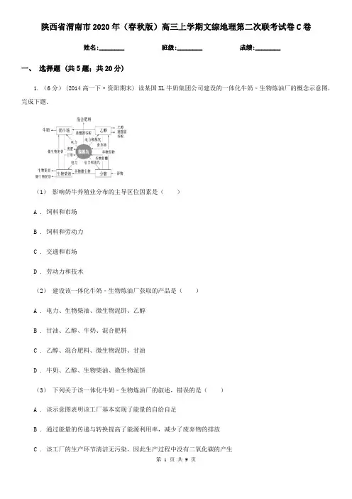 陕西省渭南市2020年(春秋版)高三上学期文综地理第二次联考试卷C卷