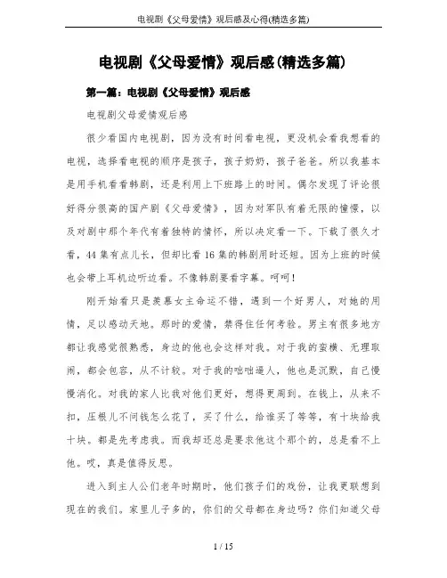 电视剧《父母爱情》观后感及心得(精选多篇)