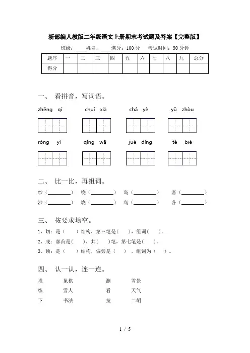 新部编人教版二年级语文上册期末考试题及答案【完整版】