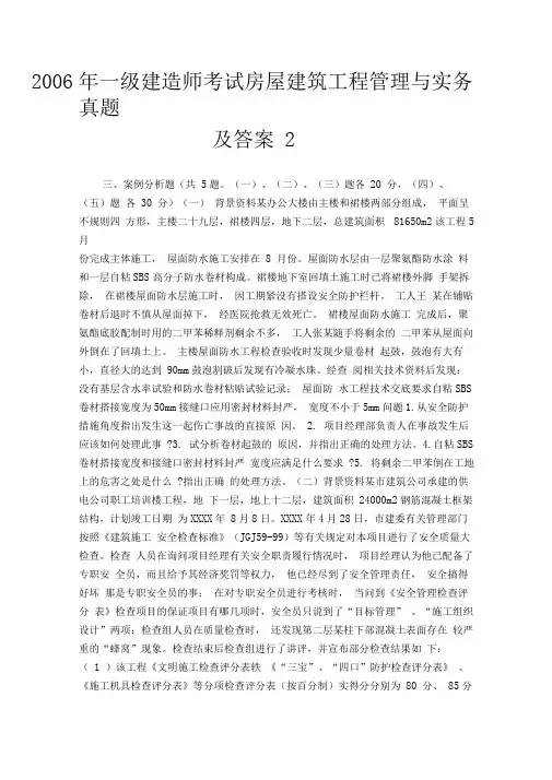 一级建造师考试房屋建筑工程管理与实务真题及答案2