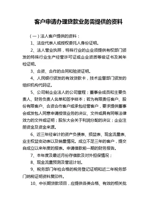 客户申请办理贷款业务需提供的资料