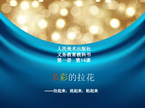 小学一年级美术多彩拉花ppt课件