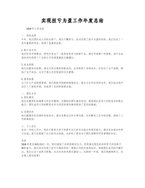 实现扭亏为盈工作年度总结
