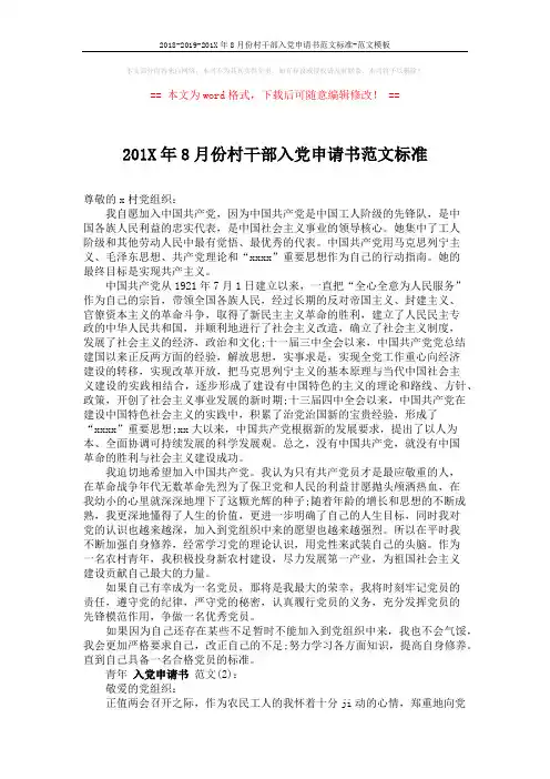 2018-2019-201X年8月份村干部入党申请书范文标准-范文模板 (2页)