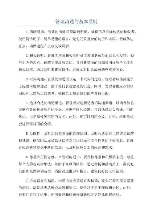 管理沟通的基本原则