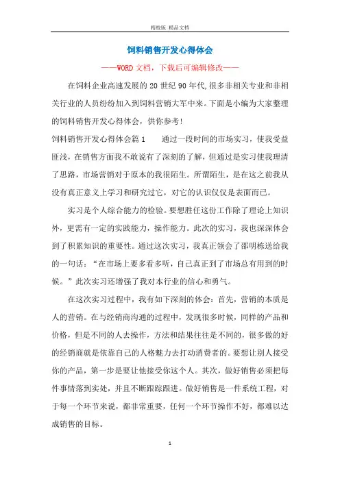 饲料销售开发心得体会