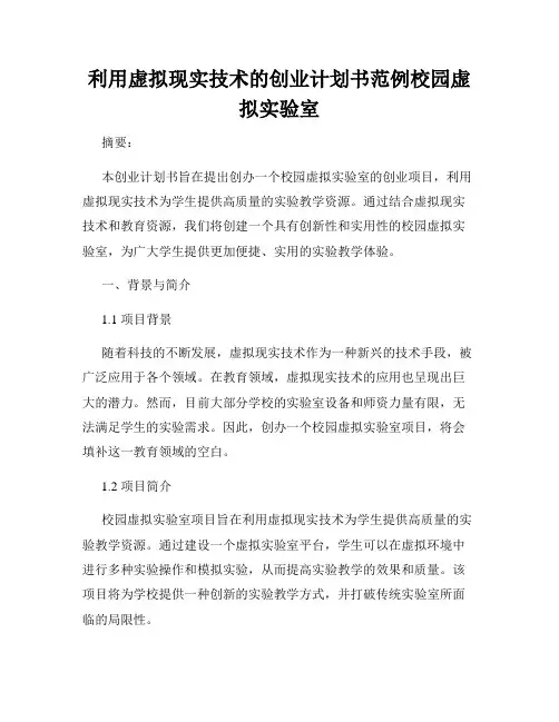 利用虚拟现实技术的创业计划书范例校园虚拟实验室