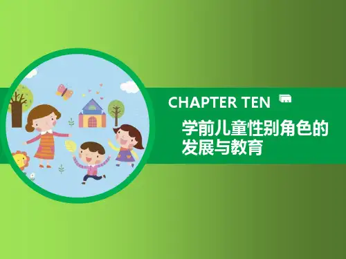 学前儿童性别角色的发展与教育