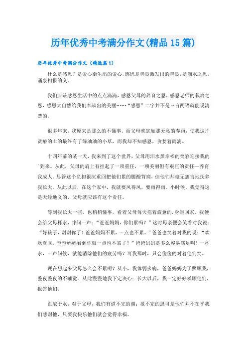 历年优秀中考满分作文(精品15篇)