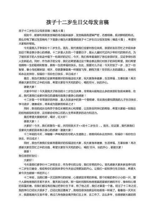 孩子十二岁生日父母发言稿（精选6篇）