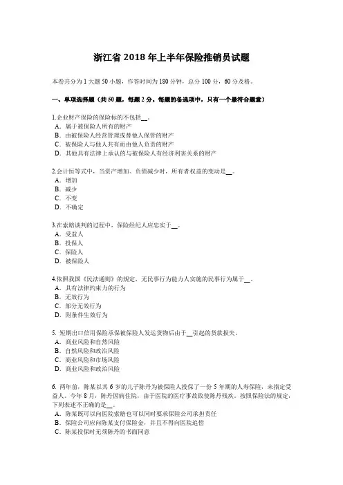 浙江省2018年上半年保险推销员试题