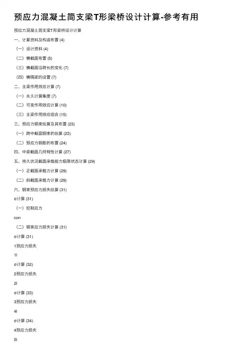 预应力混凝土简支梁T形梁桥设计计算-参考有用