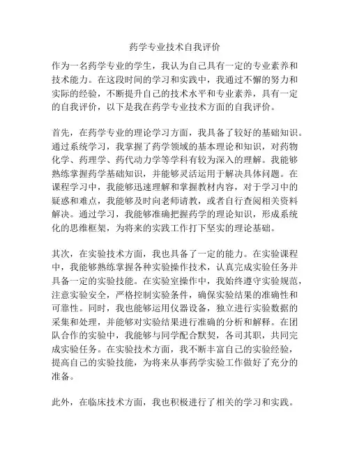 药学专业技术自我评价