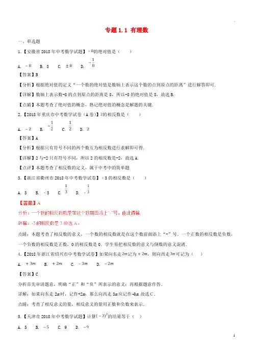 2019年中考数学试题分项版解析汇编(第01期)专题1.1 有理数(含解析)