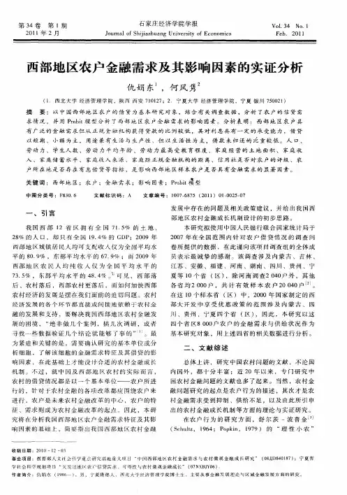 西部地区农户金融需求及其影响因素的实证分析