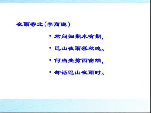 李商隐《夜雨寄北》PPT课件