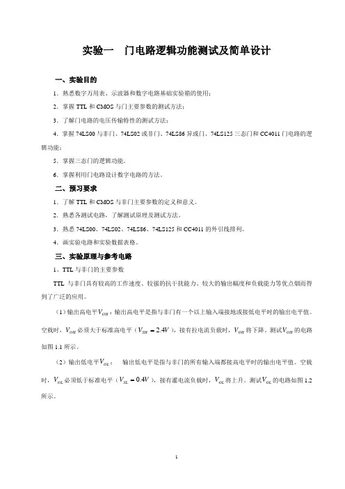 《数字电子技术实验》讲义课件